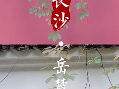 -岳麓山风景名胜区