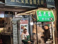 -清真盛志望麻酱酿皮铺