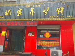 门面-杨家吊炉饼(沈阳总店)