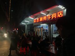门面-菜忠潮州牛肉店(岗厦店)