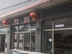 门面-何适山庄 ·可团建(水长城P2停车场店)