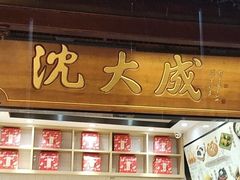 -沈大成(城隍庙店)