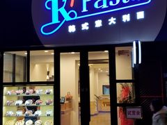 门面-Kpasta韩式意大利面