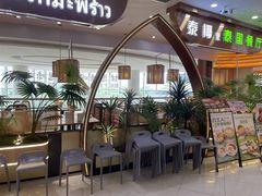 -泰椰里·泰国餐厅(智慧城广百广场店)