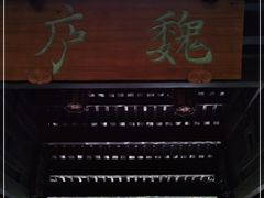 门面-乾园.魏庐湖景餐厅(花港店)