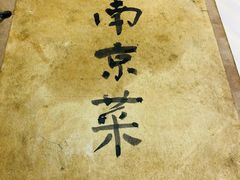 -广迎居老正兴菜馆