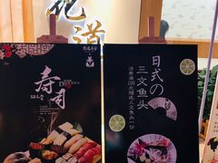 门面-花道寿司(萧山万象汇店)