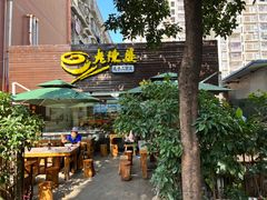 门面-老陈婆手工面庄