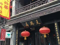 门面-天兴居(鲜鱼口街店)
