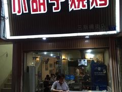 门面-小胡子烧烤(江汉路店)