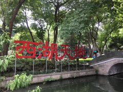 -西湖天地