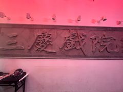 -德云社三庆园