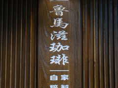 -RUMORS COFFEE ROASTERY鲁马滋咖啡(湖南路店)