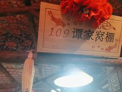 -鱼窝棚柴火铁锅炖(富山屯店)