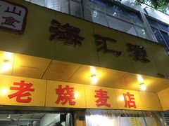 门面-海汇源老烧麦店(东大街总店)