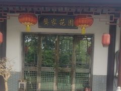 -龚家花园农家乐休闲别墅