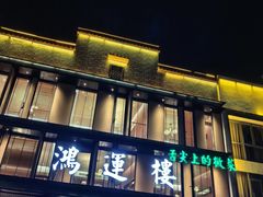 -鸿运楼·舌尖上的徽菜