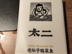 -新太二·鲜料川菜(群光广场店)