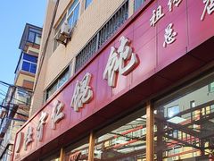 -杜守仁馄饨(南宁路店)