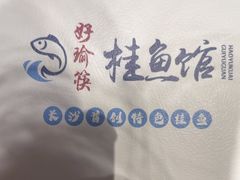-好瑜筷桂鱼专门店(植物园店)