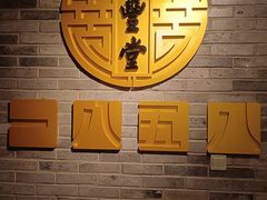 -惠丰堂饭庄·烤鸭·京味菜(万泉庄 苏州桥店)