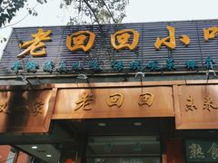 门面-老回回小吃(百万庄店)