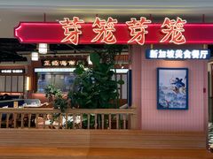 -芽笼芽笼新加坡餐厅(环球港店)