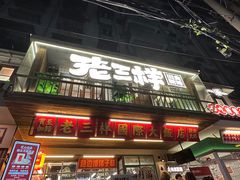 -老三样·旧食新味(船山路店)