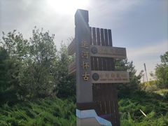 -马家湾湿地公园