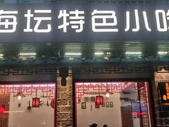 门面-海坛特色小吃·只做平潭特色菜(平潭店)