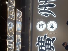 门面-小螺大作·螺蛳粉火锅(林和西店)