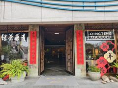 -青藤茶馆(南山路店)