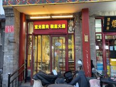 -宝光熏肉鞋底火烧(新街口店)