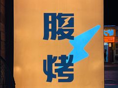 -霸腹烤肉(厦门柚子番店)