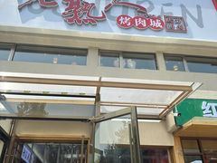 -老熟人烤肉城(马家堡店)