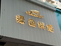 -Tomado绿色烘焙(大尧三路店)