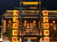 -南京大牌档(夫子庙老门东店)