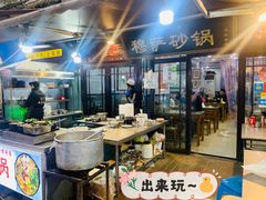-清真·穆萨砂锅(大皮院店)