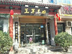 -慷富羊肉饸饹