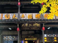 -崇州市街子古镇