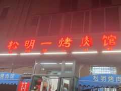 -松明一烤肉馆(鲁园店)