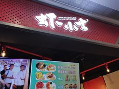 门面-虾小士(秦皇岛茂业天地店)