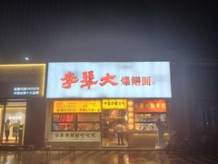 -李犟大爆鳝面·手工蟹黄包(湖滨西湖店)
