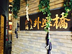-涌上外婆桥(慈溪店)