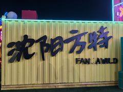 -沈阳方特欢乐世界