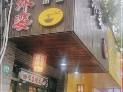 门面-老外婆本帮面(塔城路店)