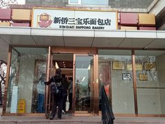 -新侨三宝乐面包店(崇文门店)