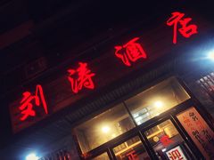-刘涛酒店(江滩公园店)