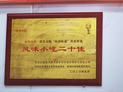 -大叔家福鼎小吃(十全街店)