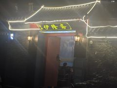 -伊隆斋(什刹海店)